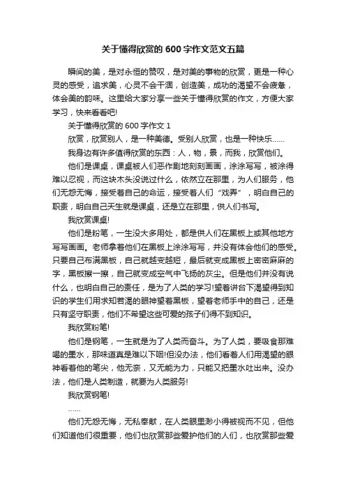 关于懂得欣赏的600字作文范文五篇