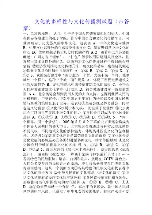 文化的多样性与文化传播测试题（带答案）.doc
