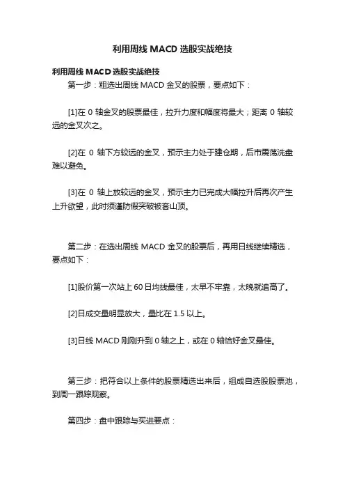 利用周线MACD选股实战绝技