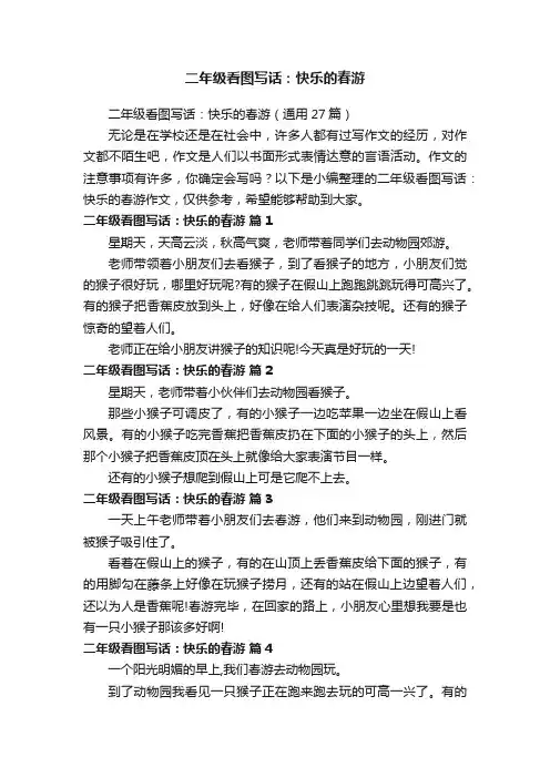 二年级看图写话：快乐的春游（通用27篇）