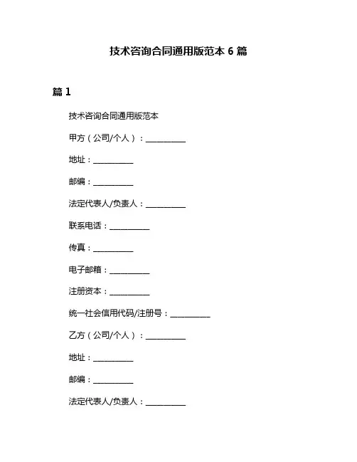 技术咨询合同通用版范本6篇