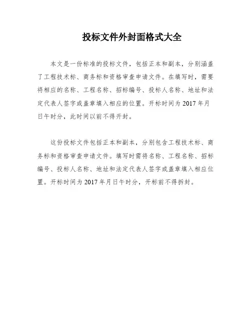 投标文件外封面格式大全