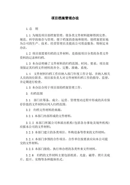 项目部档案管理制度