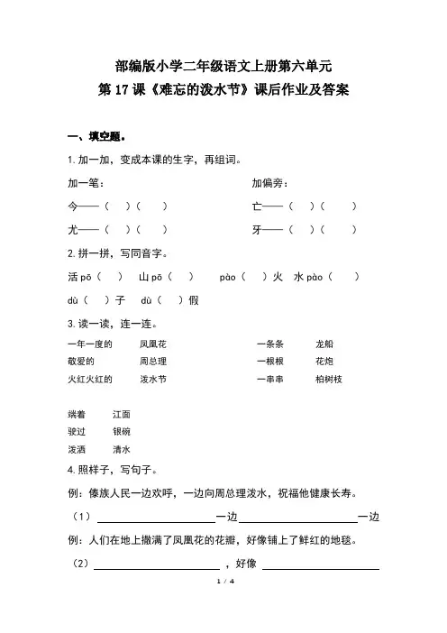 部编版小学二年级语文上册第六单元第17课《难忘的泼水节》课后作业及答案