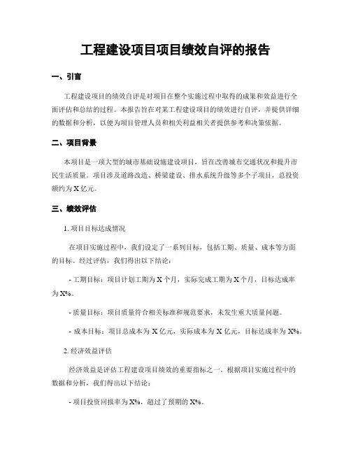 工程建设项目项目绩效自评的报告
