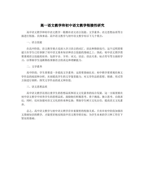 高一语文教学和初中语文教学衔接性研究