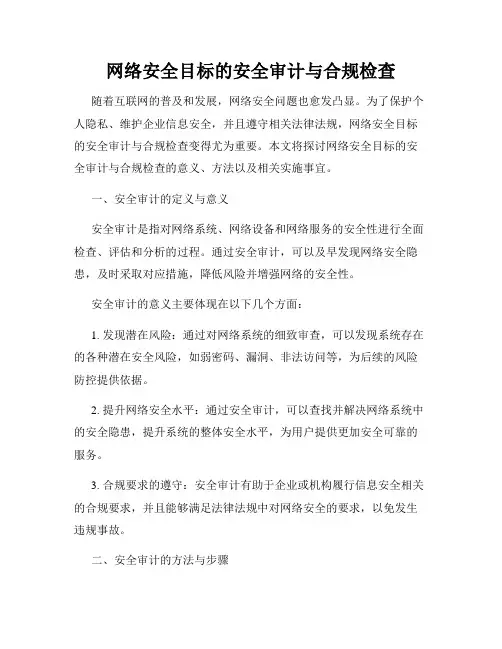 网络安全目标的安全审计与合规检查