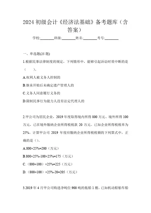 2024初级会计《经济法基础》备考题库(含答案)