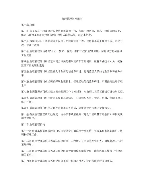 监理管理制度规定