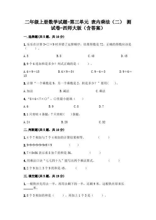 二年级上册数学试题-第三单元 表内乘法(二) 测试卷-西师大版(含答案)