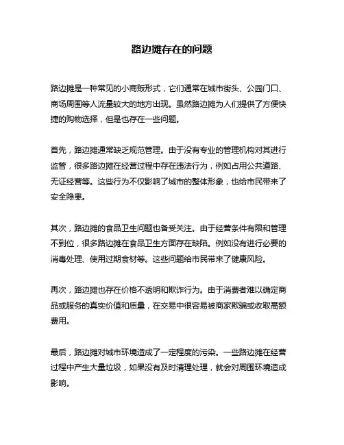 路边摊存在的问题
