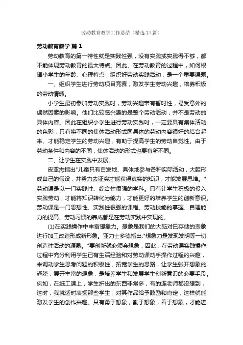 劳动教育教学工作总结（精选14篇）
