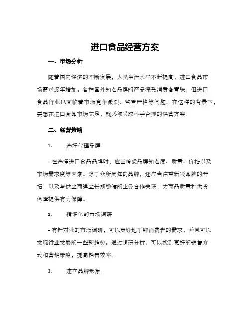 进口食品经营方案