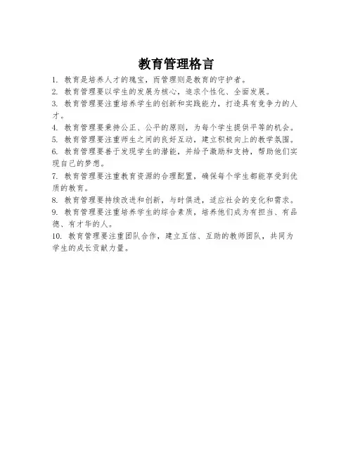 教育管理格言