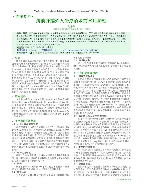 浅谈肝癌介入治疗的术前术后护理