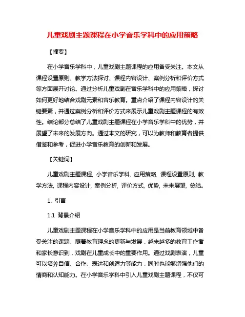 儿童戏剧主题课程在小学音乐学科中的应用策略