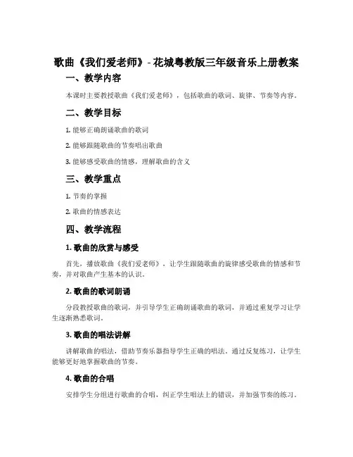 歌曲《我们爱老师》-花城粤教版三年级音乐上册教案