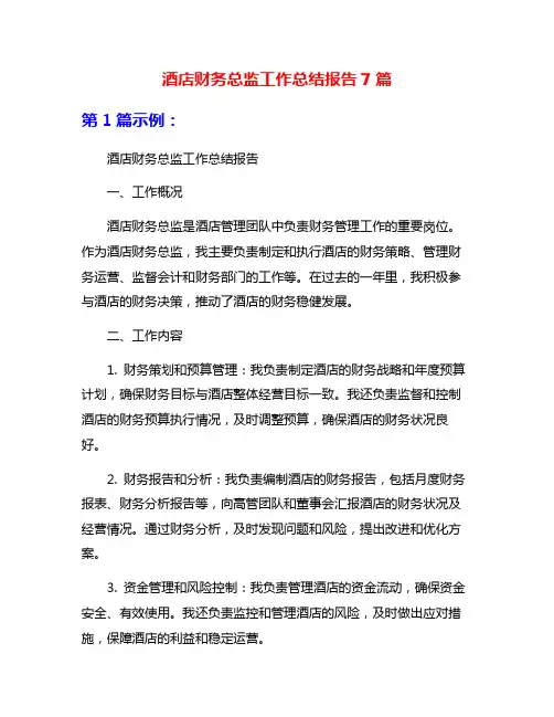 酒店财务总监工作总结报告7篇