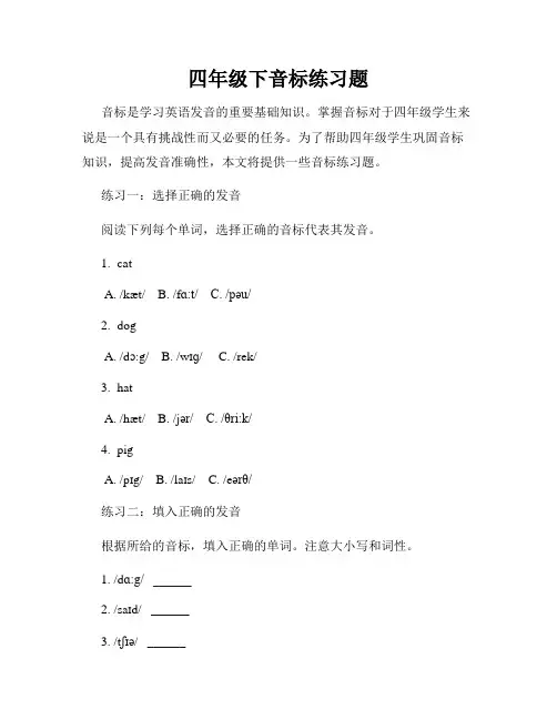 四年级下音标练习题
