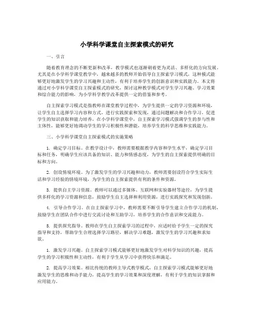 小学科学课堂自主探索模式的研究