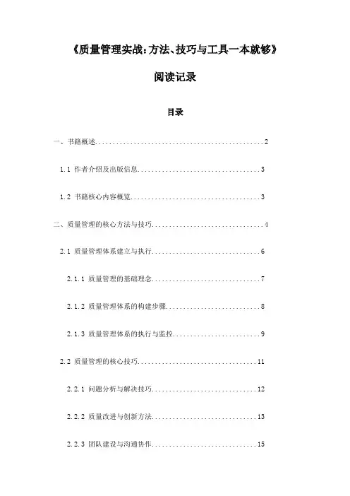 《质量管理实战：方法、技巧与工具一本就够》笔记