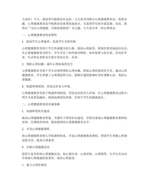 心理健康教育交流会发言稿