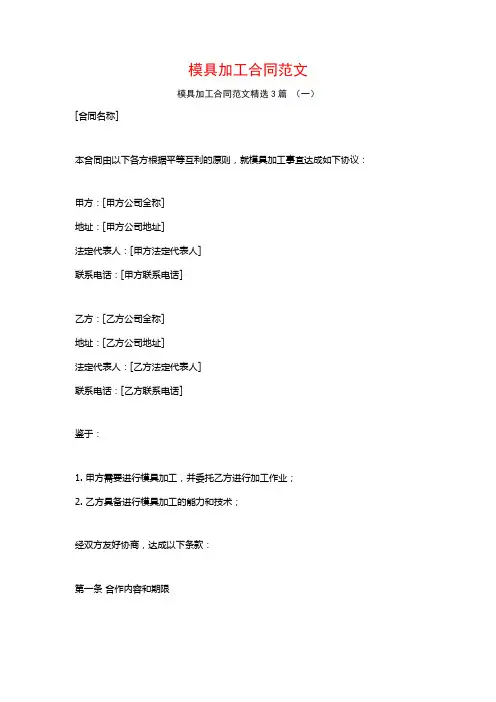 模具加工合同范文3篇