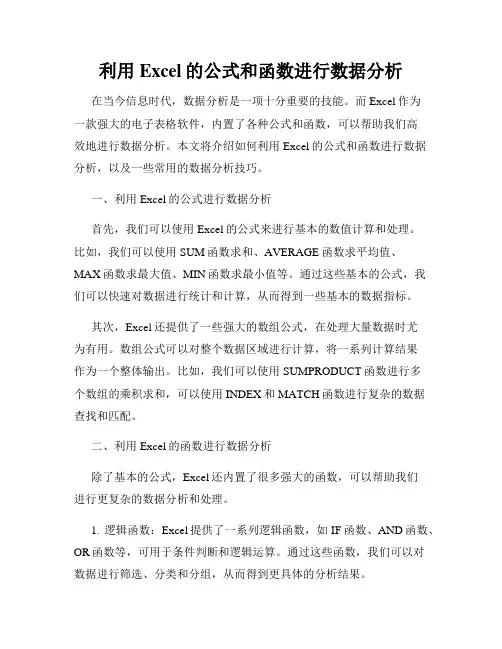 利用Excel的公式和函数进行数据分析