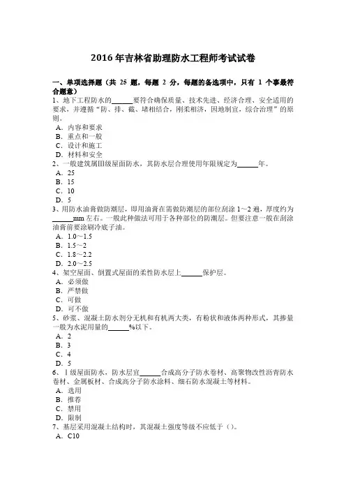 2016年吉林省助理防水工程师考试试卷
