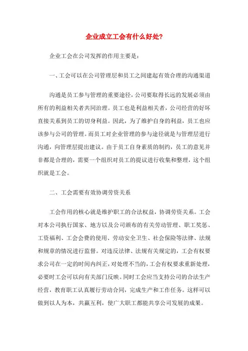 企业成立工会有什么好处