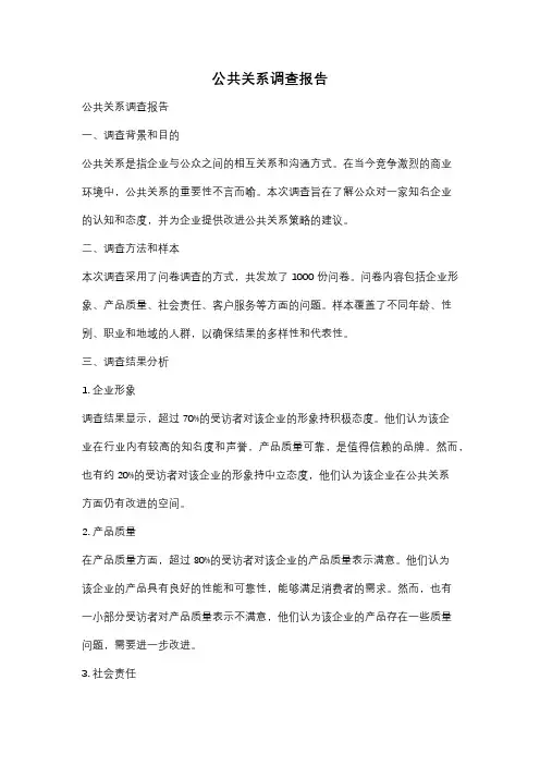 公共关系调查报告