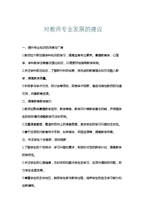 对教师专业发展的建议