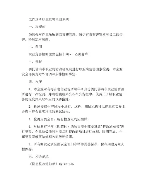 作业场所职业危害因素检测制度