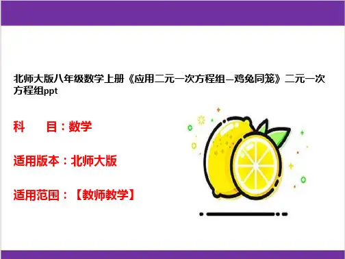 北师大版八年级数学上册《应用二元一次方程组—鸡兔同笼》二元一次方程组ppt