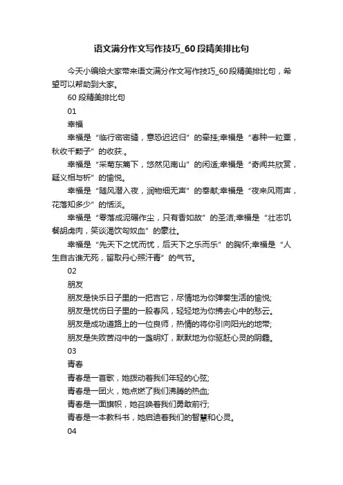 语文满分作文写作技巧_60段精美排比句