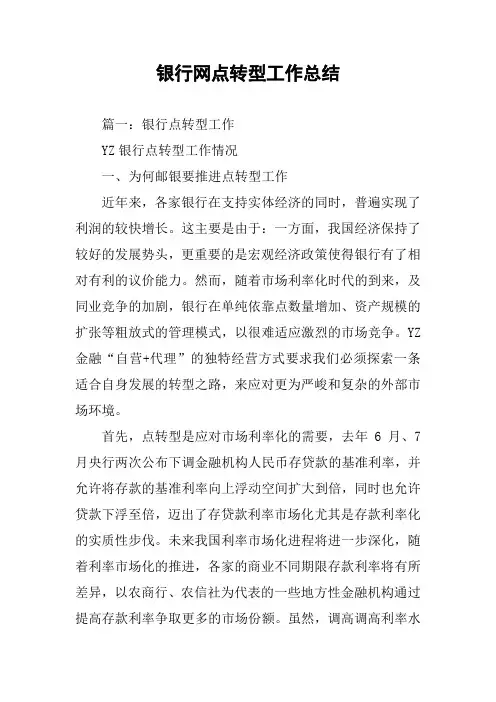 银行网点转型工作总结