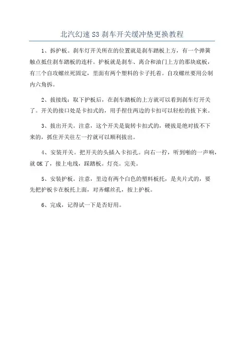 北汽幻速S3刹车开关缓冲垫更换教程