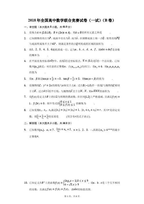 2018年全国高中数学联合竞赛试卷(一试)(B卷)(附答案详解)