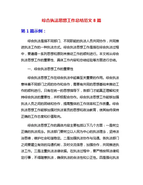 综合执法思想工作总结范文8篇