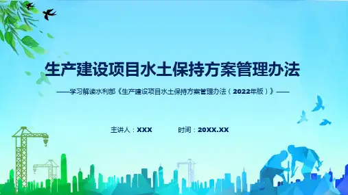 一图看懂生产建设项目水土保持方案管理办法学习解读课件