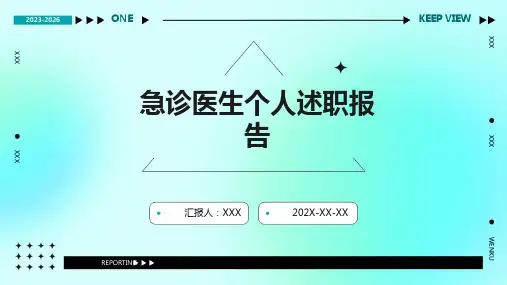急诊医生个人述职报告PPT课件