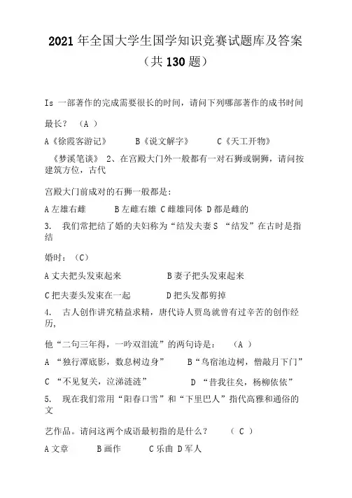 2021年全国大学生国学知识竞赛试题库及答案(共130道)