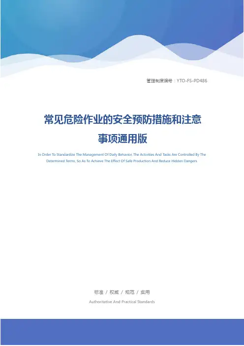 常见危险作业的安全预防措施和注意事项通用版