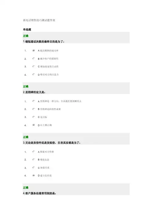新电话销售技巧测试题答案