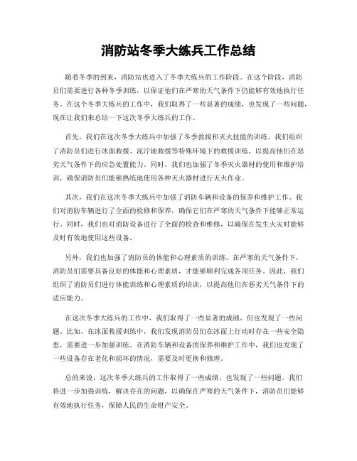 消防站冬季大练兵工作总结
