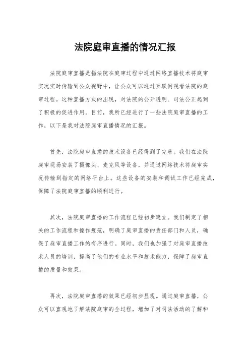 法院庭审直播的情况汇报