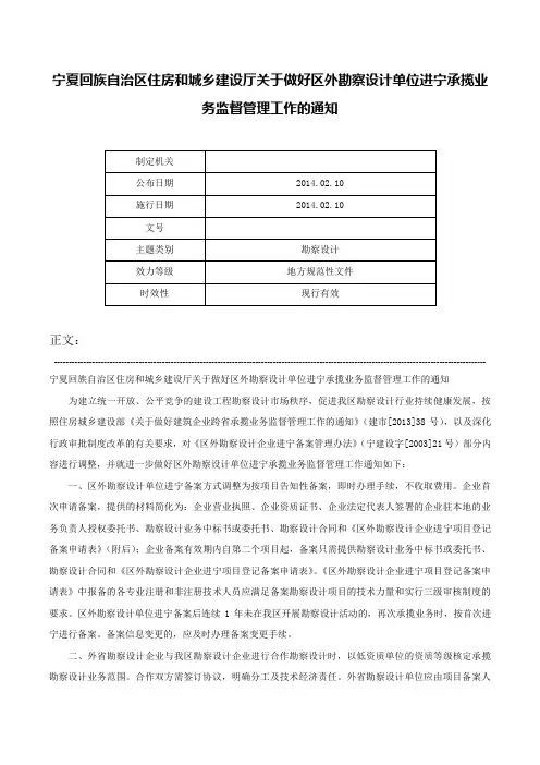 宁夏回族自治区住房和城乡建设厅关于做好区外勘察设计单位进宁承揽业务监督管理工作的通知-