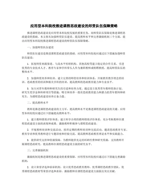 应用型本科院校推进课程思政建设的师资队伍保障策略