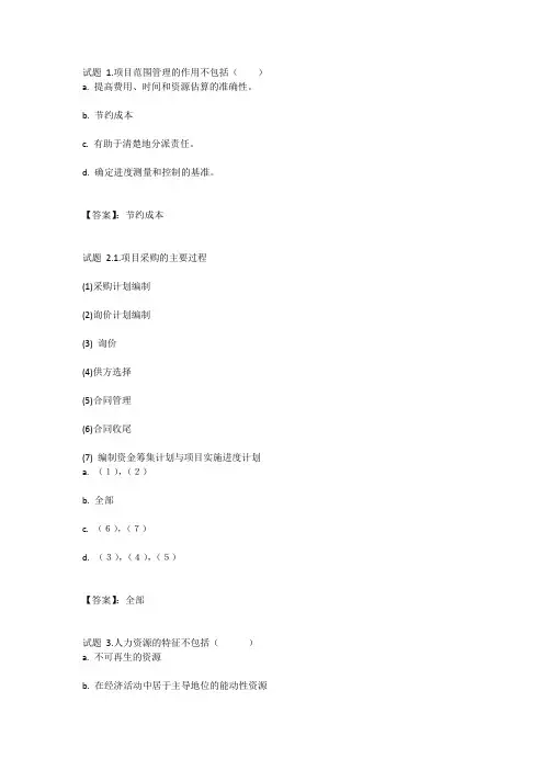 国开电大项目管理(四川)第一次形考参考答案