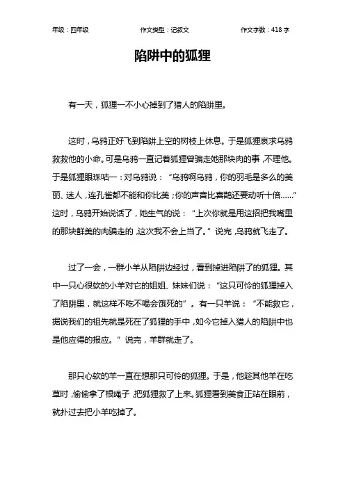 陷阱中的狐狸作文【小学四年级400字】